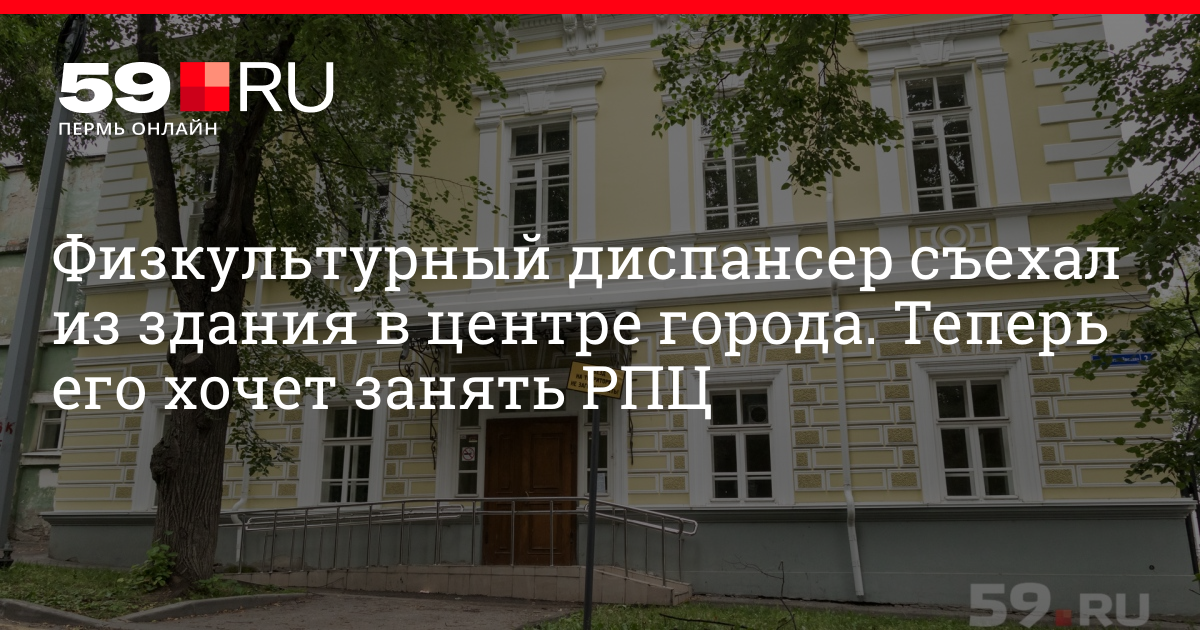 физкультурный диспансер пермь. областной врачебно-физкультурный диспансер ярославль. физкультурный диспансер пермь на екатерининской. врачебно-физкультурный диспансер. физкультурный диспансер пермь.