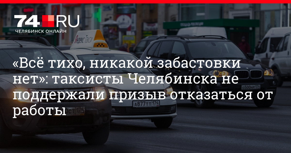 Такси Челябинск. Забастовка таксистов в Челябинске. Забастовка таксистов в Америке. Водитель такси челябинск