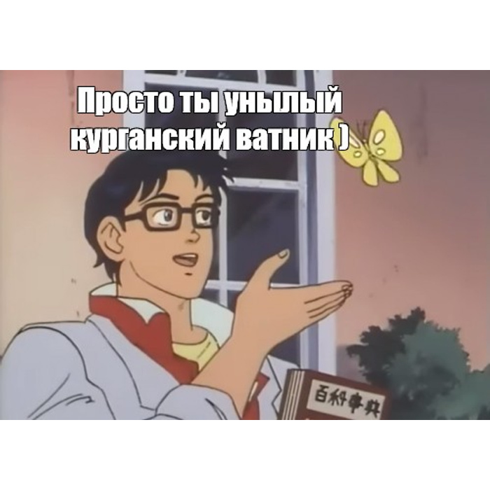 Мем с бабочкой