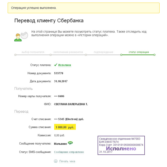 Платеж подтвержден сбербанк. Подтверждение платежа сбербанк. Статус платежа. Статус платежа что это. Счет получателя платежа что это.