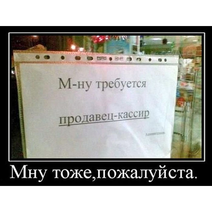 Тоже пожалуйста. Требуется продавец прикол. Анекдот яйца кассира. Демотиваторы 2021. Комментарии пожалуйста тоже.