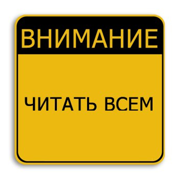 Картинка внимание читать всем