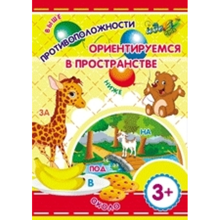 Игры ориентирование в пространстве. Надпись ориентировка в пространстве. ориентир в пространстве. ориентировка в пространстве титульный лист. ориентация в пространстве титульный.