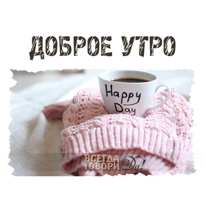 Morning 1. Картинки с добрым утром. Доброе зимнее утро. Доброе утро надпись. Доброе Холодное утро.