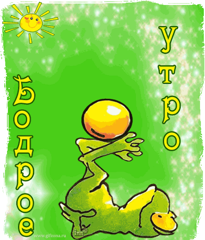 Картинки анимация с прикольными добрым утром. Веселые открытки. открытки доброе утро прикольные. открытки с добрым утром смешные. доброе утро рисунок.