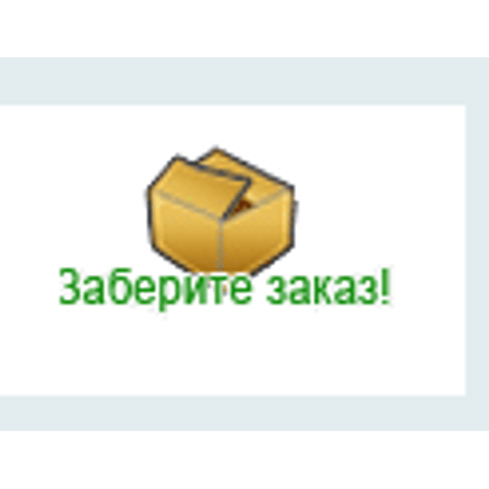 Закажите заберите. Заберите заказ. Забираем заказы картинка. Заберите свой заказ. Заберите заказы картинка.