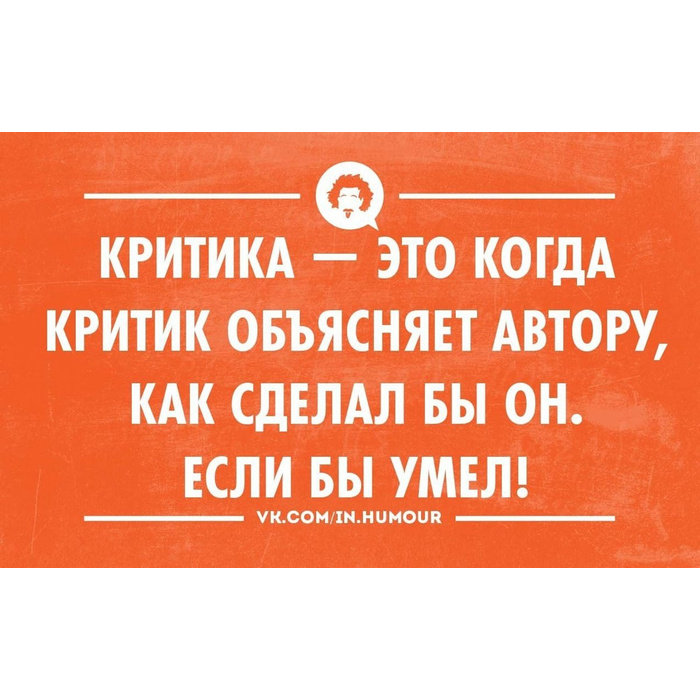 Критики кто эти люди. Критика. Цитаты про критиков. Фразы про критику. Критика шутки.