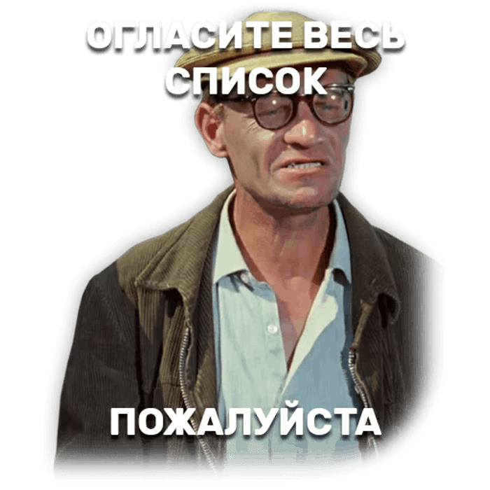 Огласите весь список пожалуйста. Стикер Шурик операция ы. Стикеры операция ы. Стикеры для ватсап операция ы.