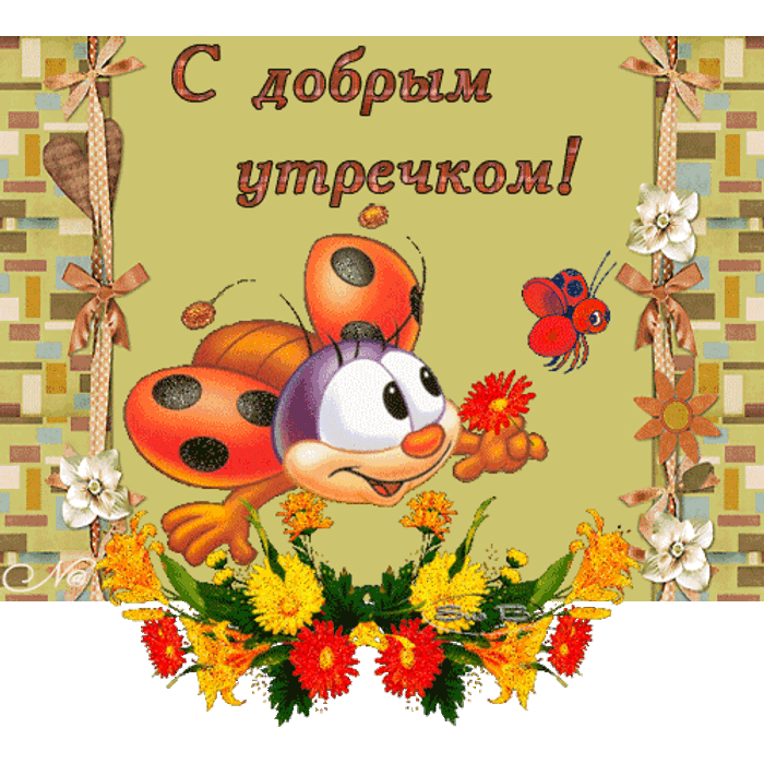 Анимашки доброго утра смешные