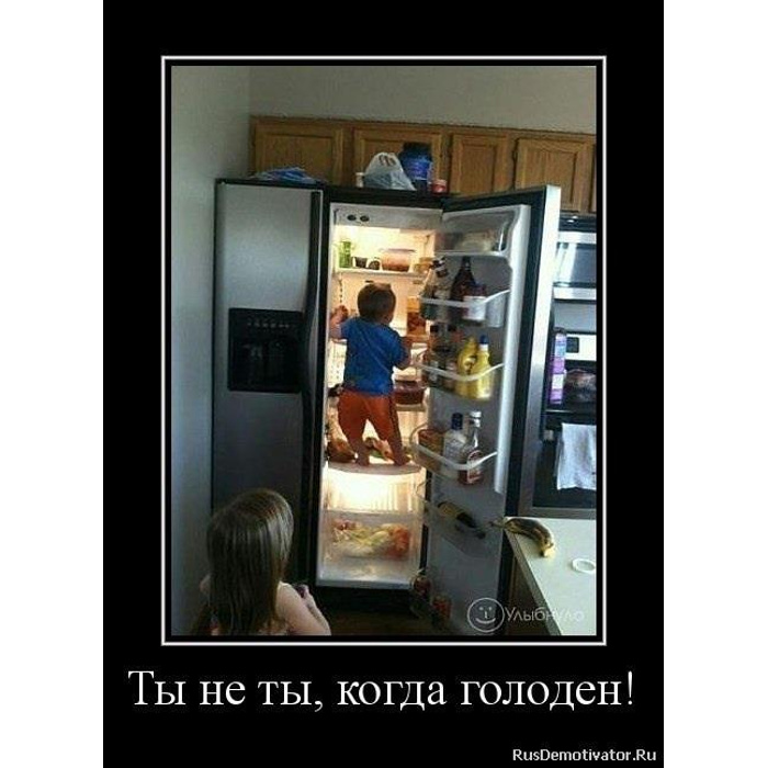 Ну я голоден. Демотиватор. Лучшие демотиваторы. Демотиваторы ржачные. Ты не ты когда голоден.
