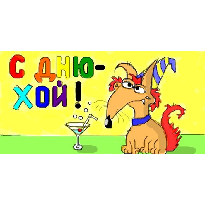 С днём рождения алкоголику. Поздравления с др алкаша. С днем рождения алкаш. Бомж поздравляет с днем рождения. Бомж позддравляет с днём рождения.