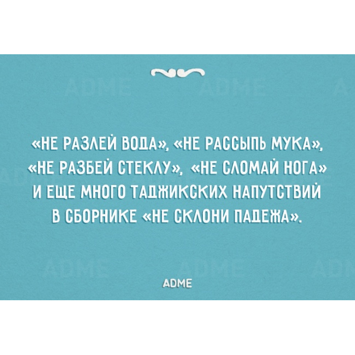 Сон пролить. ADME анекдоты. Анекдот соскучились черти. Не разлей вода не Рассыпь мука не разбей стеклу.