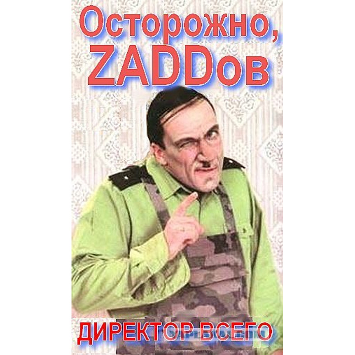 Осторожно задов хорошее. Осторожно Задов. Прапорщик Задов. Осторожно Задов 2.