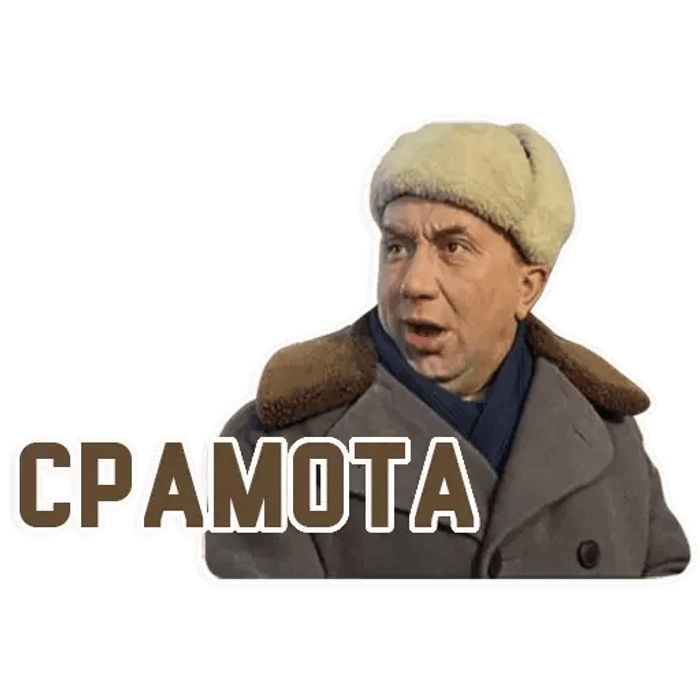 Срамота мем. Срамота. Стикер срамота. Смайлик срамота. Срамота картинка