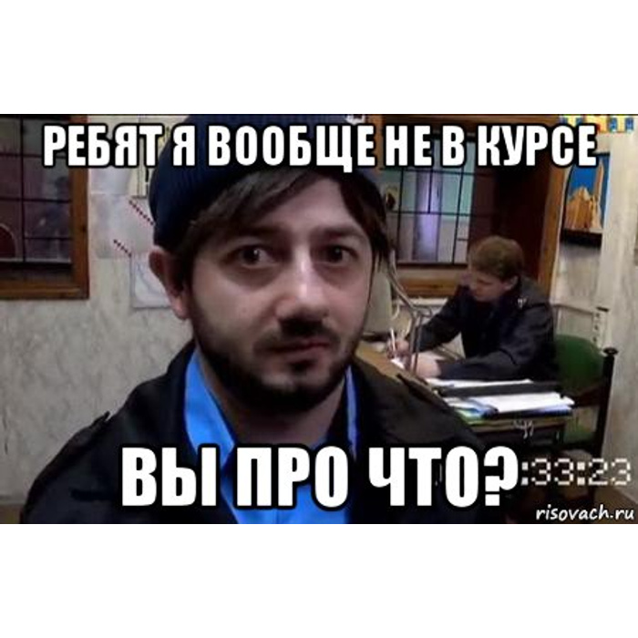 Будете в курсе. Я не в курсе ребят. Ребята я не в курсе Бородач. Я не вкурсе ребят. Я не в курсе.