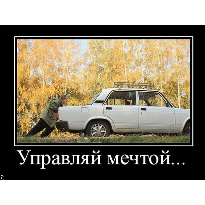 Управляй мечтой