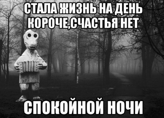 Леша страшно