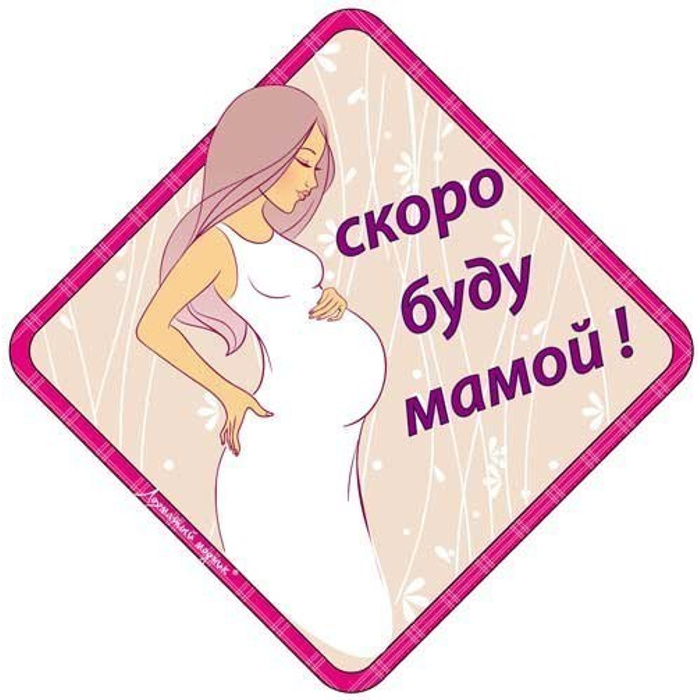 Будущая мама картинки