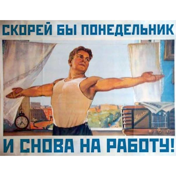 Мне бы такую работу. Плакат и снова на работу. плакат скорее бы понедельник. товарищи на зарядку. советские плакаты.