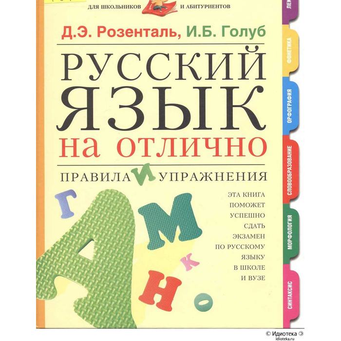 Розенталь русский язык. Русский язык. Розенталь русский язык на отлично. Русский Отличный язык. Розенталь, Голуб: русский язык на отлично. Правила и упражнения стр 36.