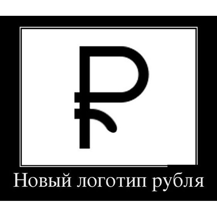 Логотип рубля прикол. Новые логотипы рубля. Рубль демотиваторы. Знак рубля юмор.