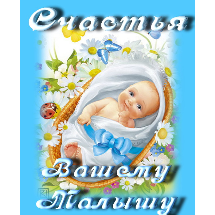 Вашему малышу ему будут. С рождением сына!. Месяц ребенку поздравления. Поздравление с рождением ребенка. Мыло детское с экстрактом ромашки 90г.