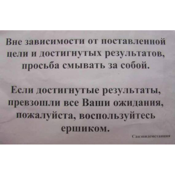 Объявление в туалете о соблюдении чистоты прикольные картинки