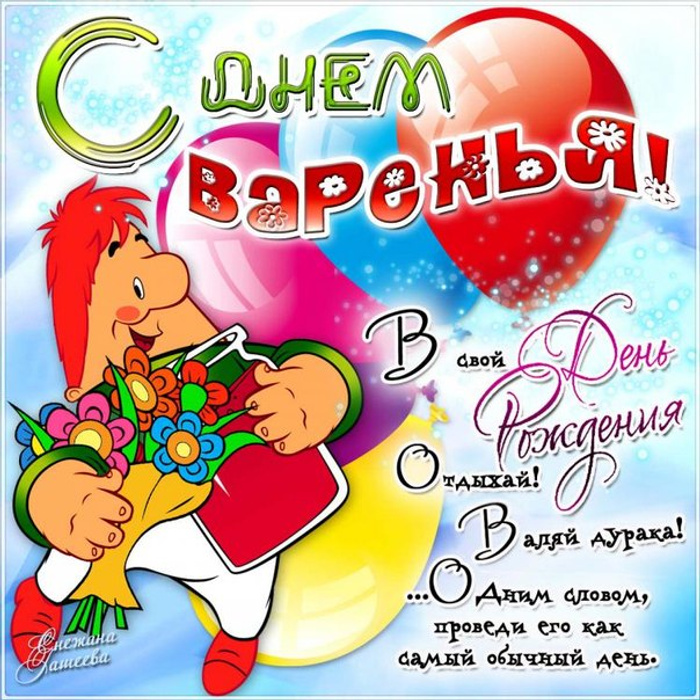 Примеры видео поздравлений с днем рождения. С днём варенья прикольные. С днем варенья прикольные поздравления. Поздравление с днем варенья прикольные девушке. Поздравление подруге с днем варенья