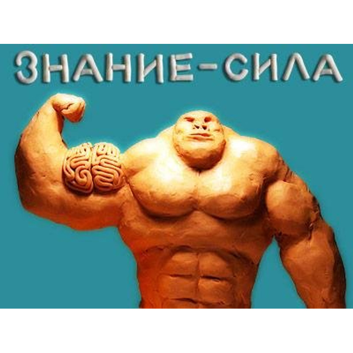 Знание есть сила пример Знакомлюсь для спорта! - обсуждение на форуме e1.ru - страница 4