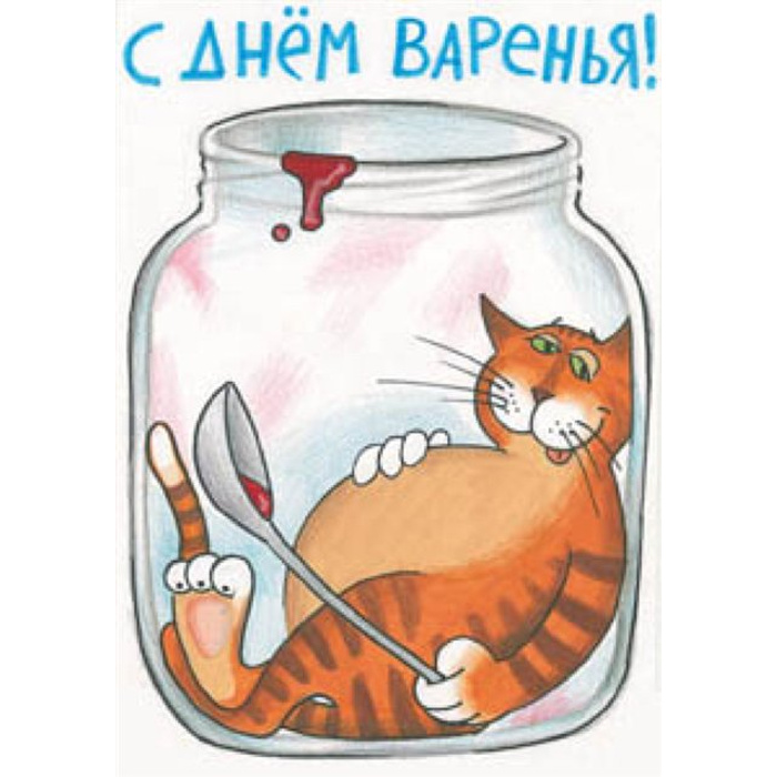 С днем варенья картинки