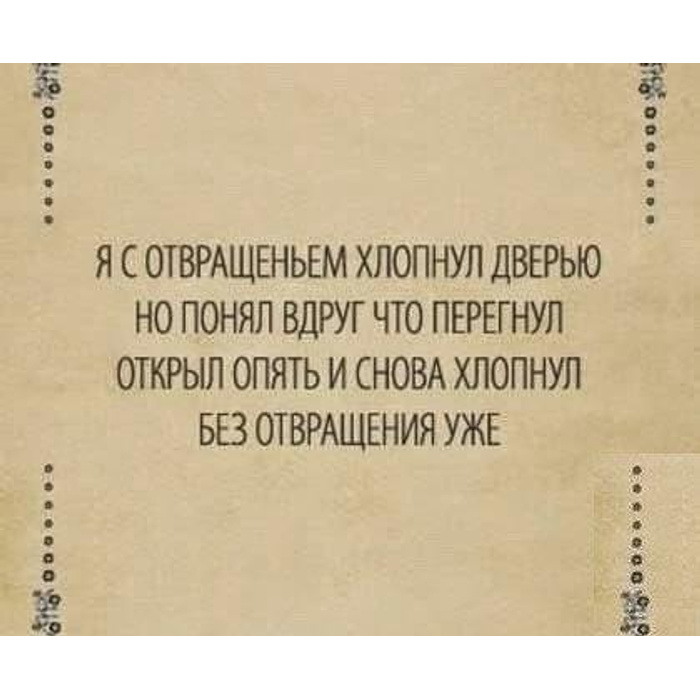 Отвращение к сексу. Стих он ушел громко хлопнув дверью. Я С отвращением хлопнул дверью. Хлопнуть. Хлопнул дверью и ушел.