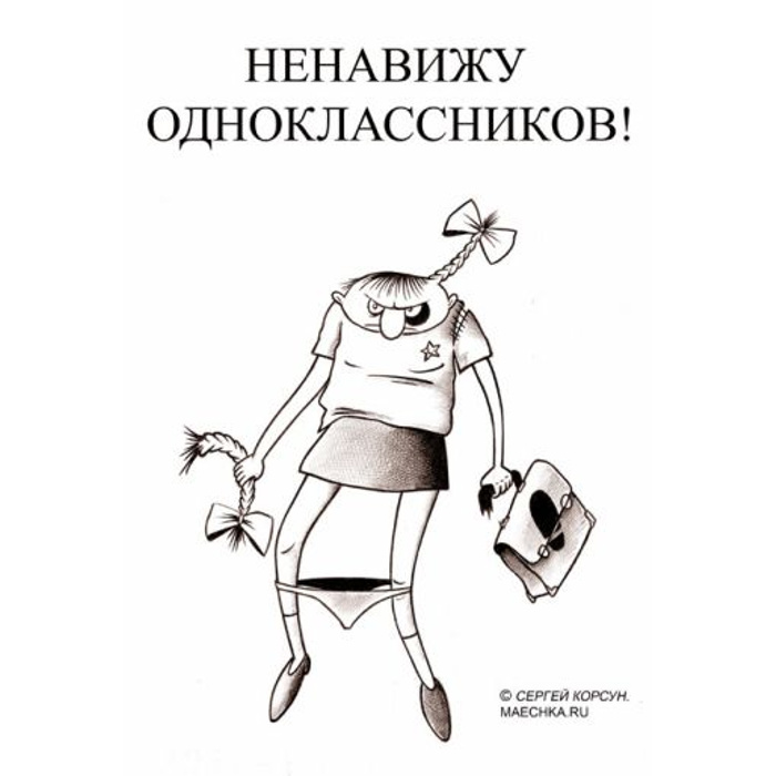 Я ненавижу математику. Ненавижу свой класс. Я ненавижу своих одноклассников. Шутки про одноклассников. Шутки про класс.