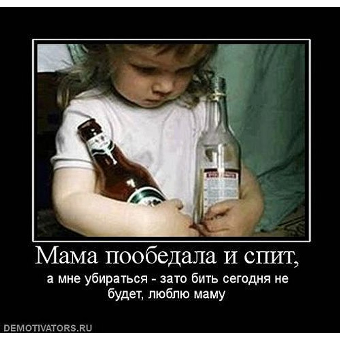 Что делать если мать пьет. Мама не пей. Демотиваторы про алкоголь. Пьющая мама. Пьющий человек горе в семье.
