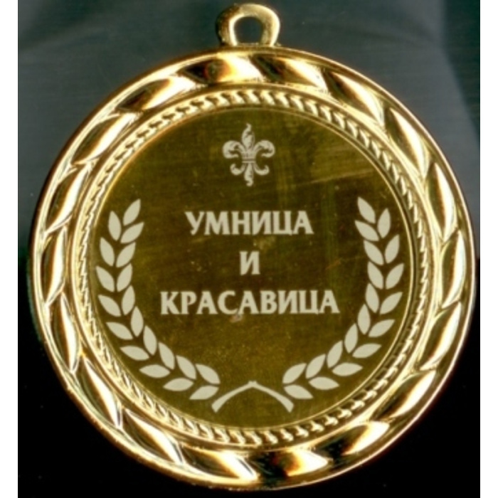 И умница и красавица картинки