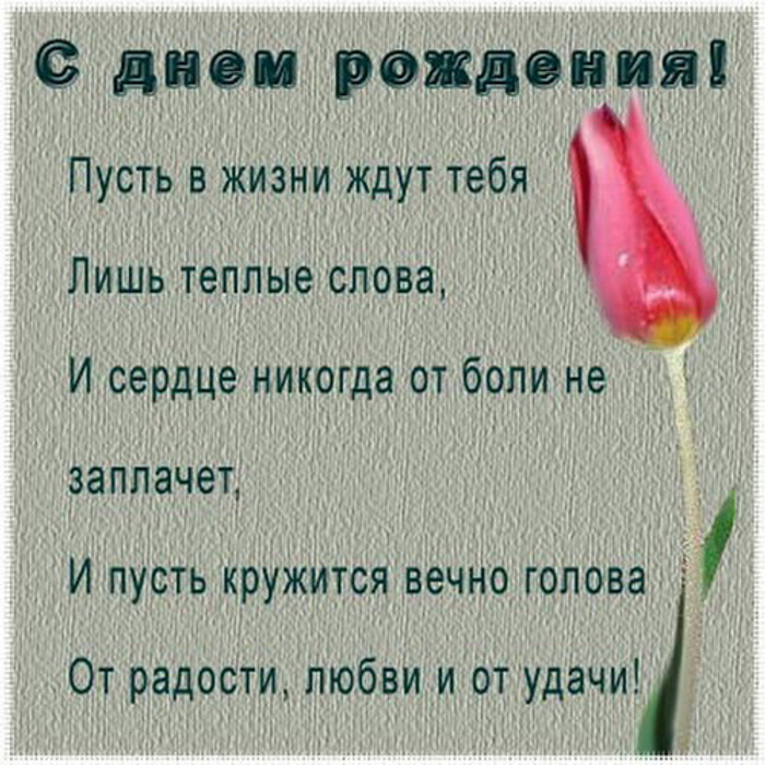 Что сказать на дне рождении. Небольшой стих на день рождения. Маленький стих на день рождения. С днем рождения слова. Лёгкие стихи на день рождения.