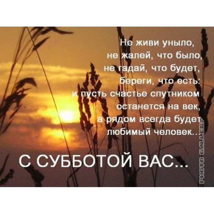 Будет то что есть. Не живи уныло не жалей что было. Не живи уныло не жалей что было береги что. Не жалейте что было не гадайте что будет берегите что есть. Не живите уныло не жалейте.