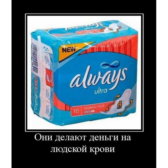 Always russians. Прокладки 