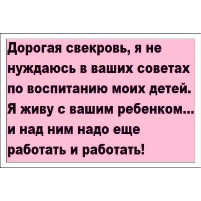 Почему свекровь не любит невестку психология. Свекровь и сын. Дорогая свекровь я не нуждаюсь в ваших советах. Свекровь не должна лезть в семью. Высказывания про свекровь которая лезет.