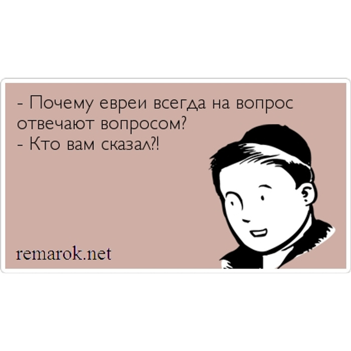 Мужчина отвечает женщине вопросом на вопрос. Отвечать вопросом на вопрос. Евреи отвечают вопросом на вопрос. Поймал еврей золотую рыбку. Анекдот про еврея и золотую рыбку.