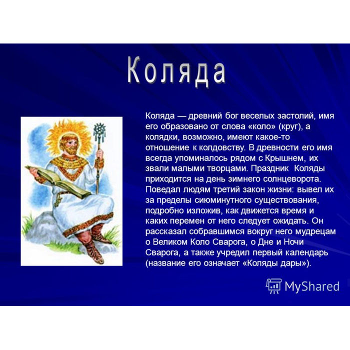 Боги покровители. Славянский Бог Коляда. Коляда Славянская мифология. Бог покровитель Коляда. Овсень Бог славян.