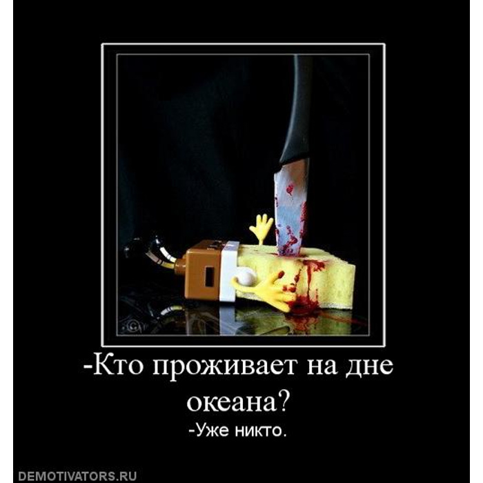 Мем кто проживает на дне океана