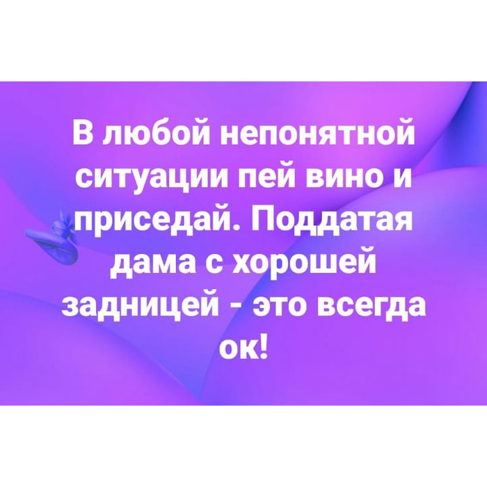 В любой непонятной ситуации пей вино и приседай картинка