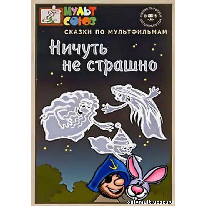 Картинки ничуть не страшно