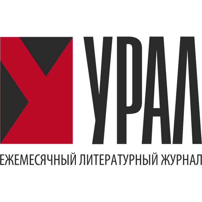 Журнал урал сайт. Журнал Урал логотип. Литературный журнал Урал. Журнал Урал обложка. Редакция журнала Урал.