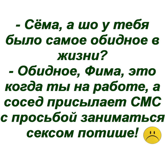 Самое обидное. Анекдоты про обиду. Анекдот про обиженных. Анекдоты про обидчивых. Анекдоты про обидчивость.