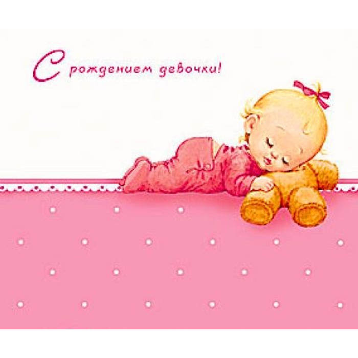 Красивое поздравление с рождением дочки. Поздравление с рождением дочки открытки. Открытка с рождением доченьки. С рождением дочки!. Поздравление срождение дочки.