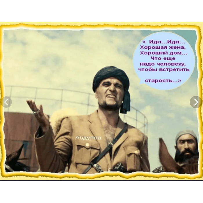 Ни на своем месте будет. Черный Абдулла белое солнце пустыни. Что ещё нужно чтобы встретить старость Абдулла. Хороший дом хорошая жена.