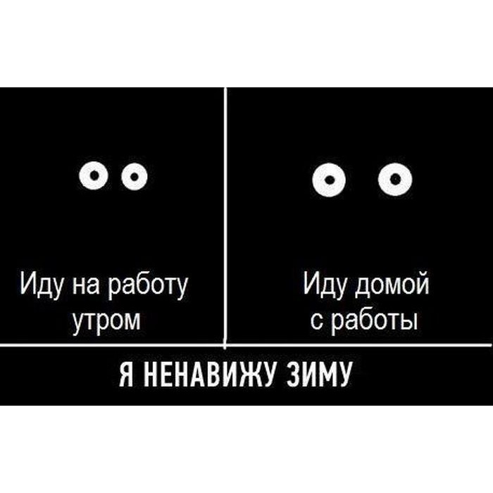 Не темно. I hate Winter. Hate Winter memes. I hate Winter на аву. I hate work.