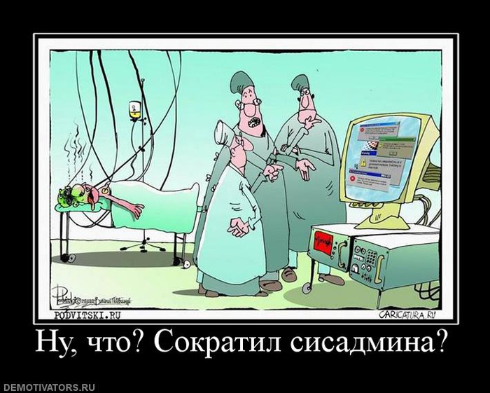 Сисадмин прикол. Сисадмин прикол