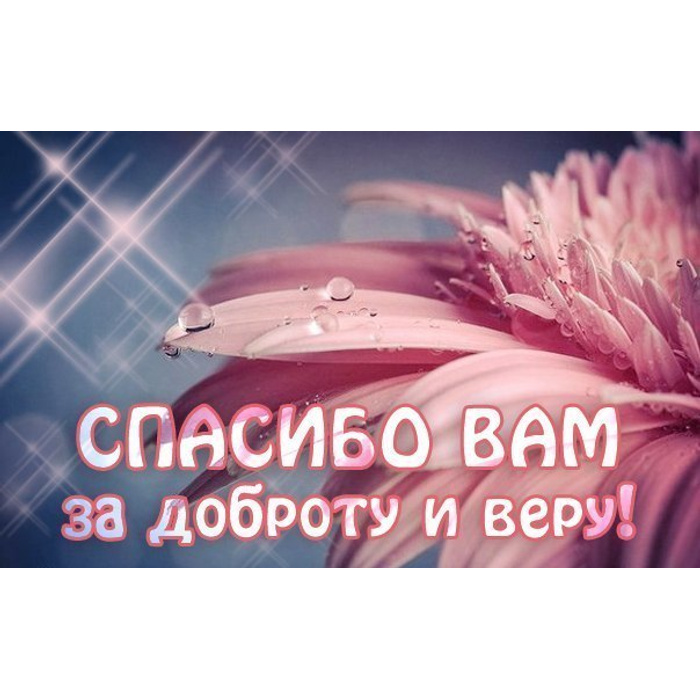 За службу вас благодарим. Спасибо за ваше доброе сердце. Спасибо за доброту и внимание. Спасибо вам за доброе сердце. Благодарность за доброту